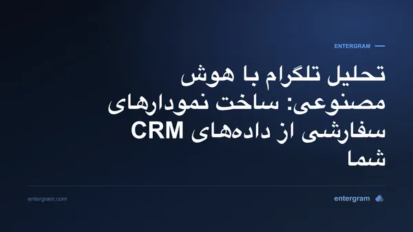 داشبورد تحلیلی مبتنی بر هوش مصنوعی که نمودارهای سفارشی را از داده‌های CRM تلگرام می‌سازد