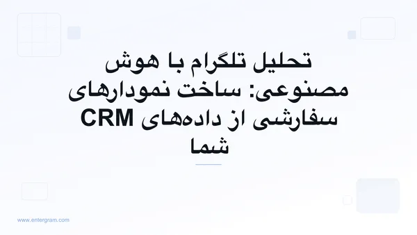 داشبورد تحلیلی مبتنی بر هوش مصنوعی که نمودارهای سفارشی را از داده‌های CRM تلگرام می‌سازد