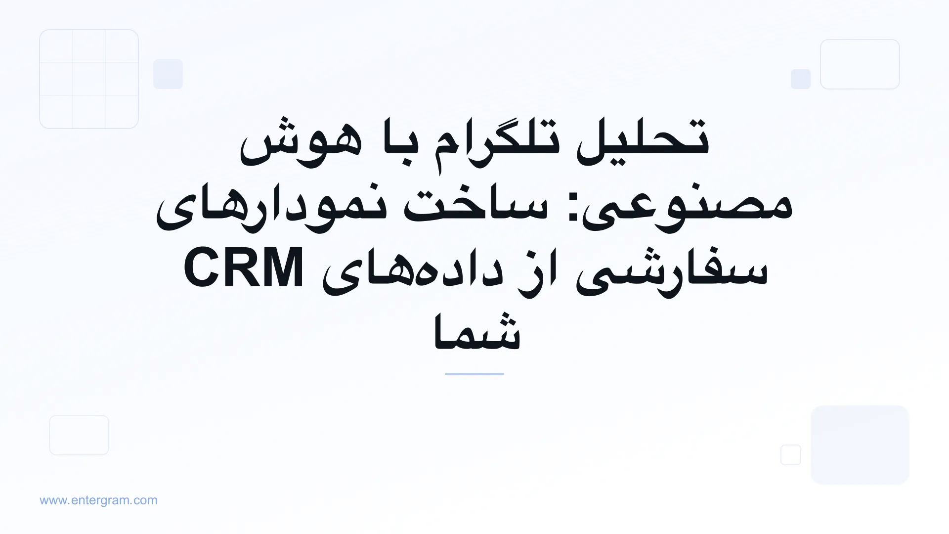 داشبورد تحلیلی مبتنی بر هوش مصنوعی که نمودارهای سفارشی را از داده‌های CRM تلگرام می‌سازد