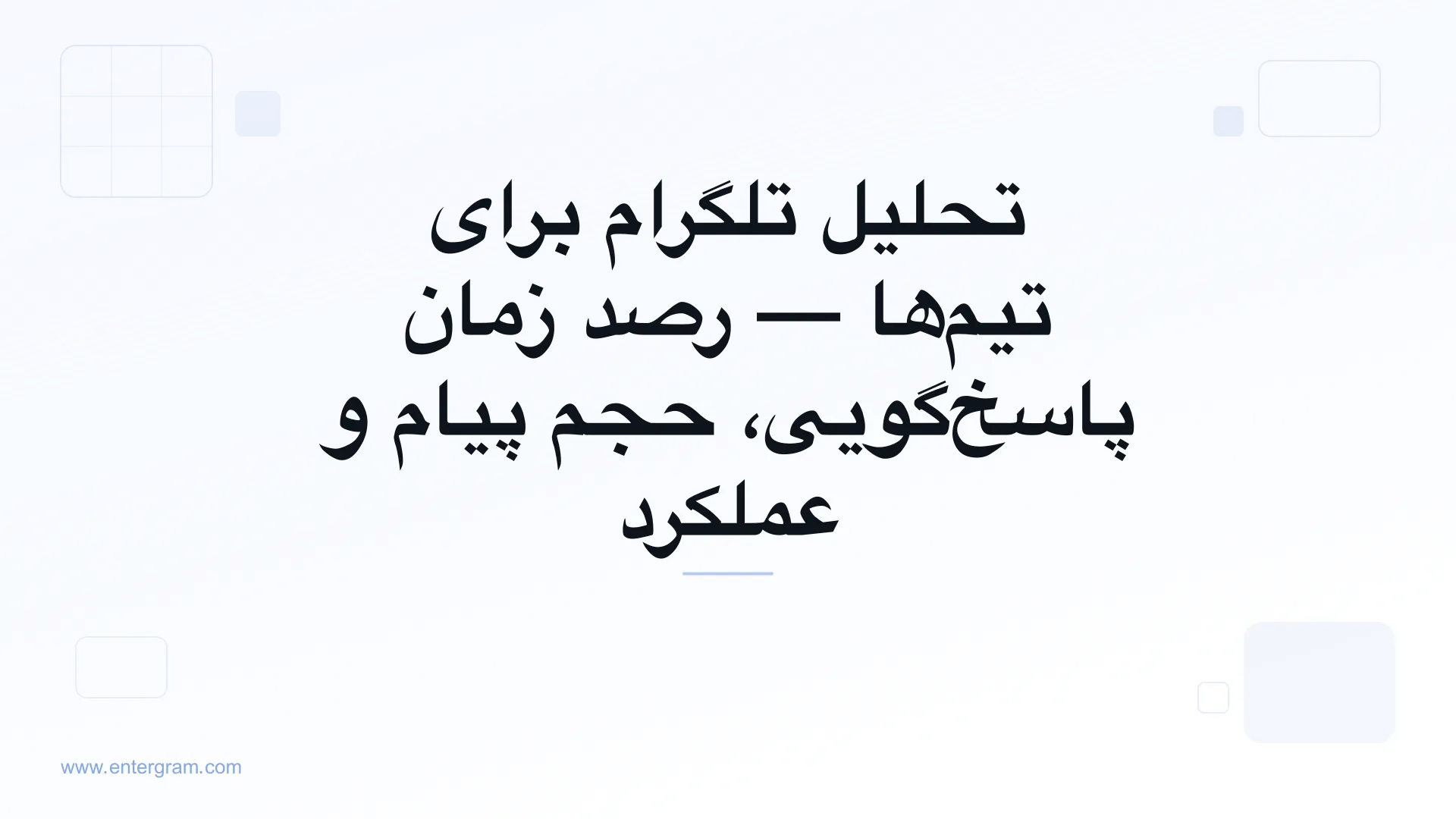 داشبورد تحلیل تلگرام برای تیم‌ها