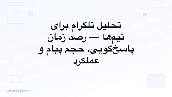داشبورد تحلیل تلگرام برای تیم‌ها