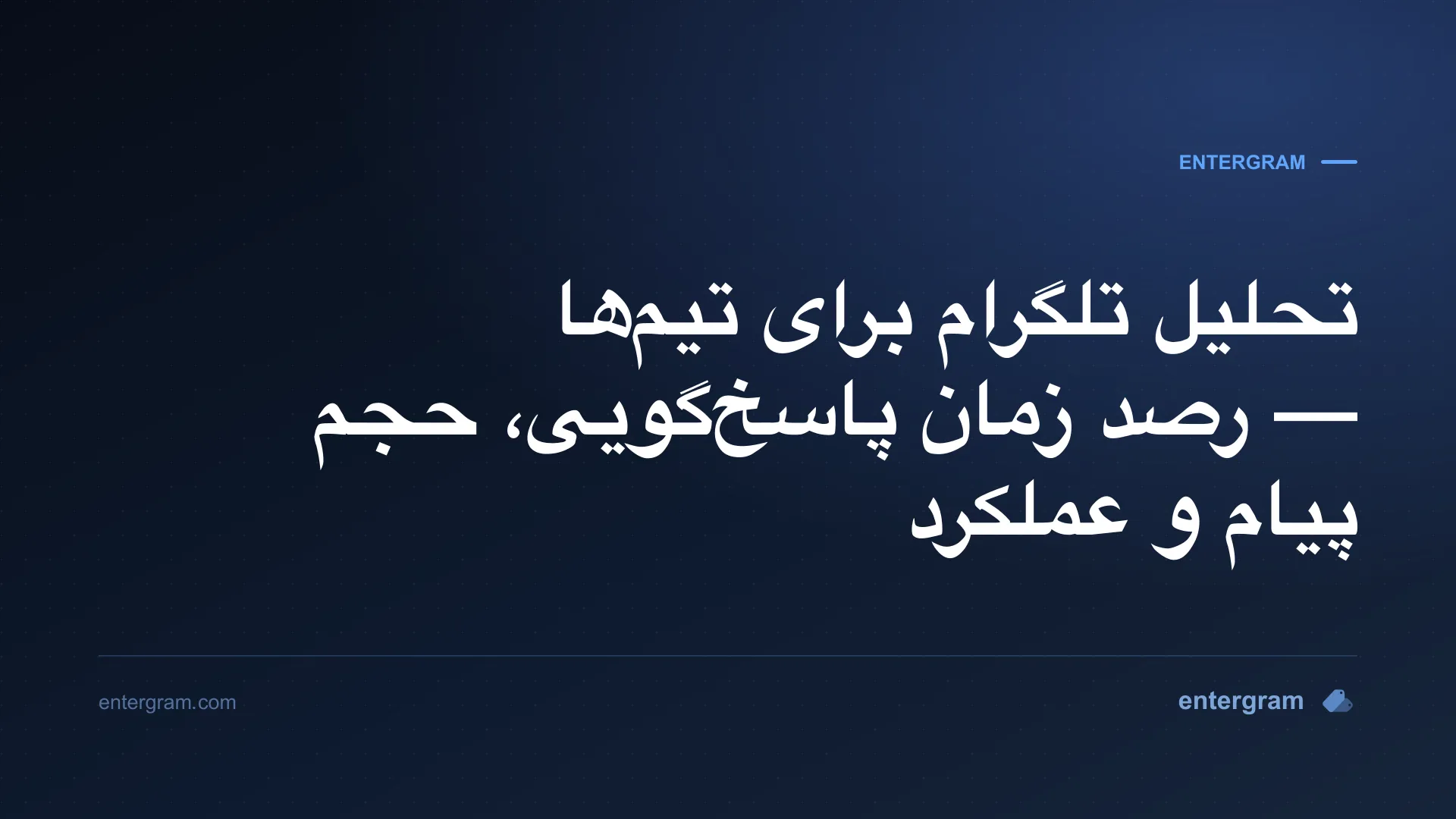داشبورد تحلیل تلگرام برای تیمها