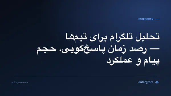 داشبورد تحلیل تلگرام برای تیمها