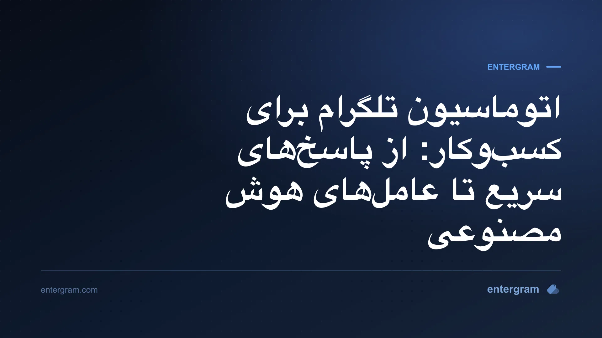 اتوماسیون تلگرام برای کسب‌وکار، از پاسخ‌های سریع تا عامل‌های هوش مصنوعی