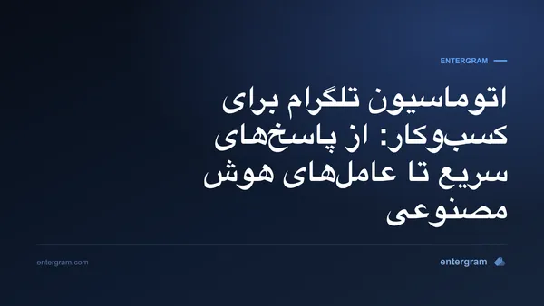 اتوماسیون تلگرام برای کسبوکار، از پاسخهای سریع تا عاملهای هوش مصنوعی