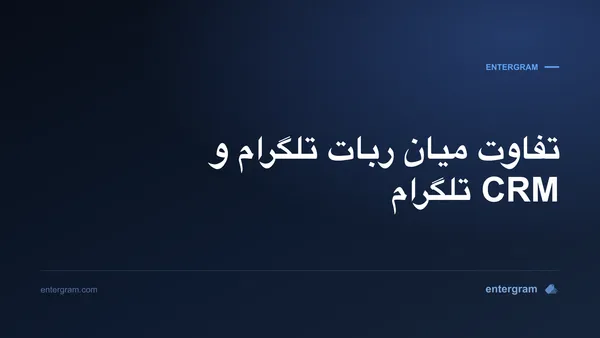 تصویر کارت برای تفاوت میان ربات تلگرام و CRM تلگرام