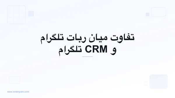 تصویر کارت برای تفاوت میان ربات تلگرام و CRM تلگرام