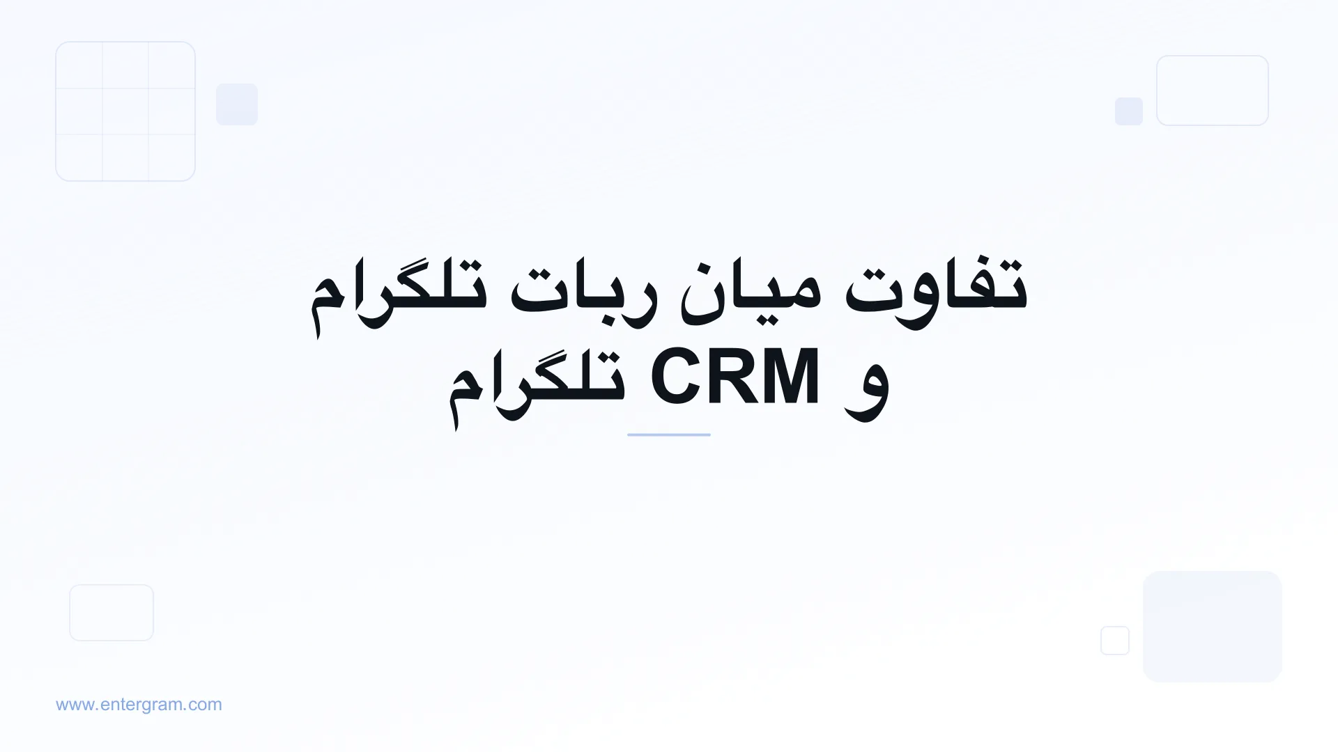 تصویر کارت برای تفاوت میان ربات تلگرام و CRM تلگرام