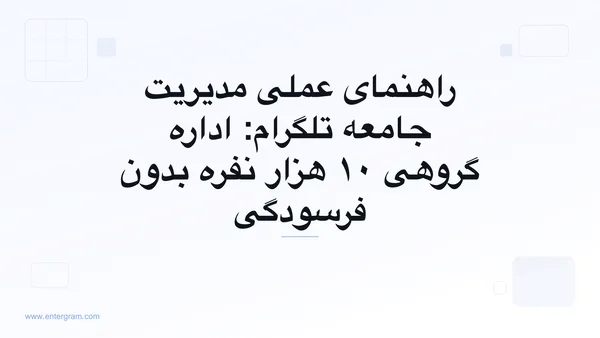 راهنمای عملی مدیریت جامعه تلگرام با Entergram