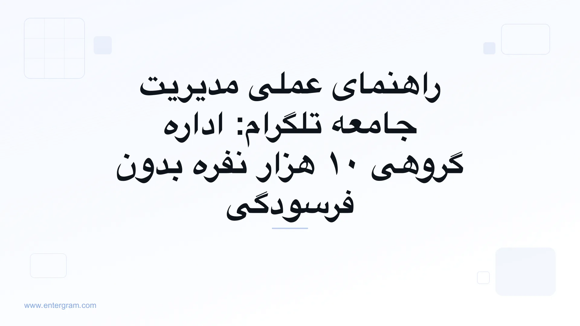 راهنمای عملی مدیریت جامعه تلگرام با Entergram