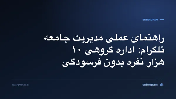 راهنمای عملی مدیریت جامعه تلگرام با Entergram