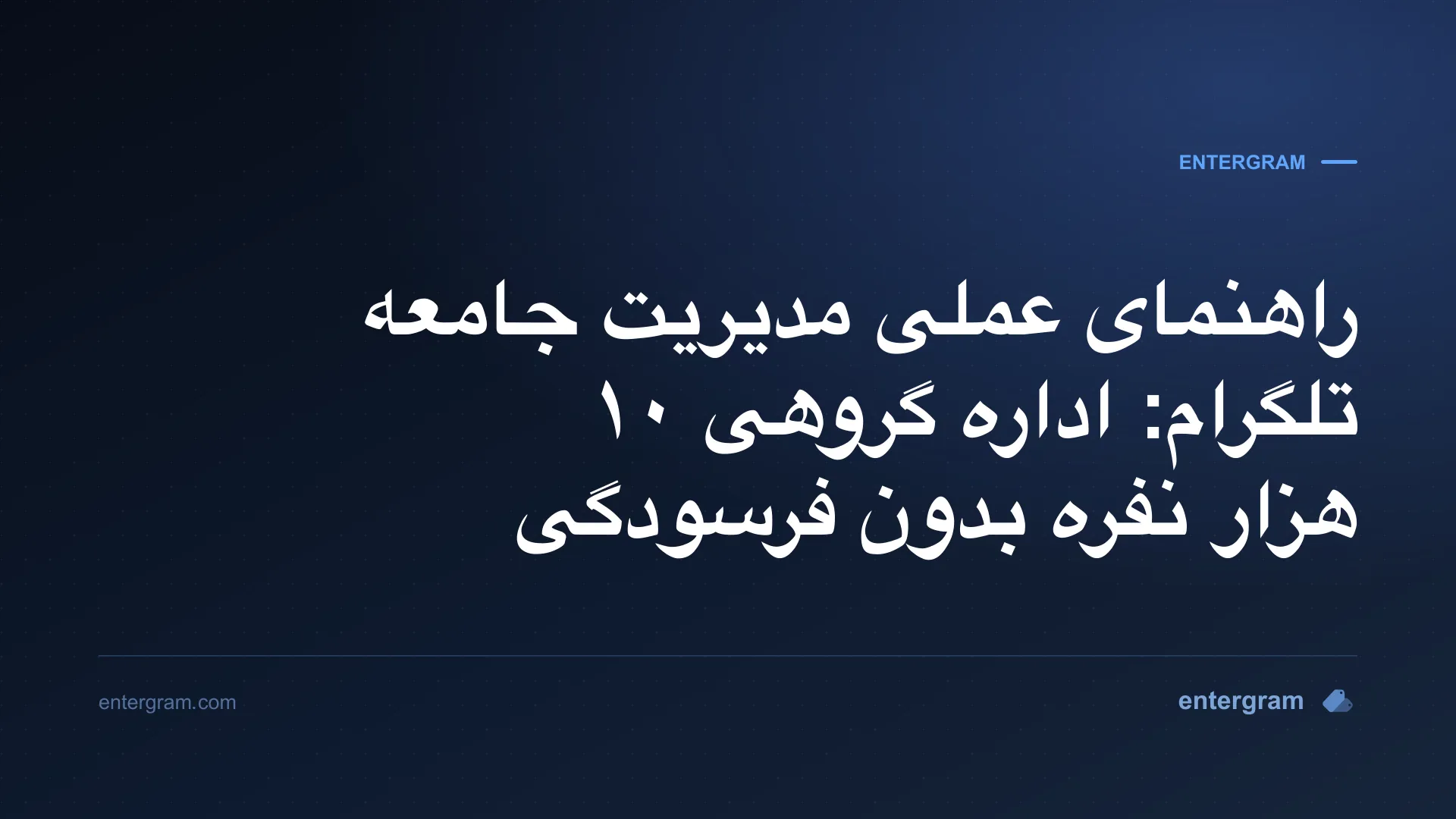راهنمای عملی مدیریت جامعه تلگرام با Entergram