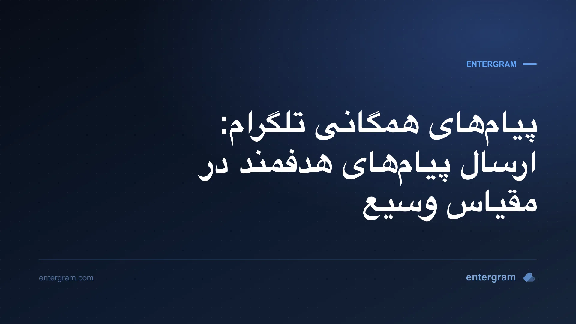 تصویر کارت برای پیامهای همگانی تلگرام: ارسال پیامهای هدفمند در مقیاس وسیع
