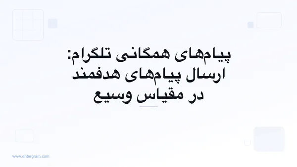 تصویر کارت برای پیام‌های همگانی تلگرام: ارسال پیام‌های هدفمند در مقیاس وسیع