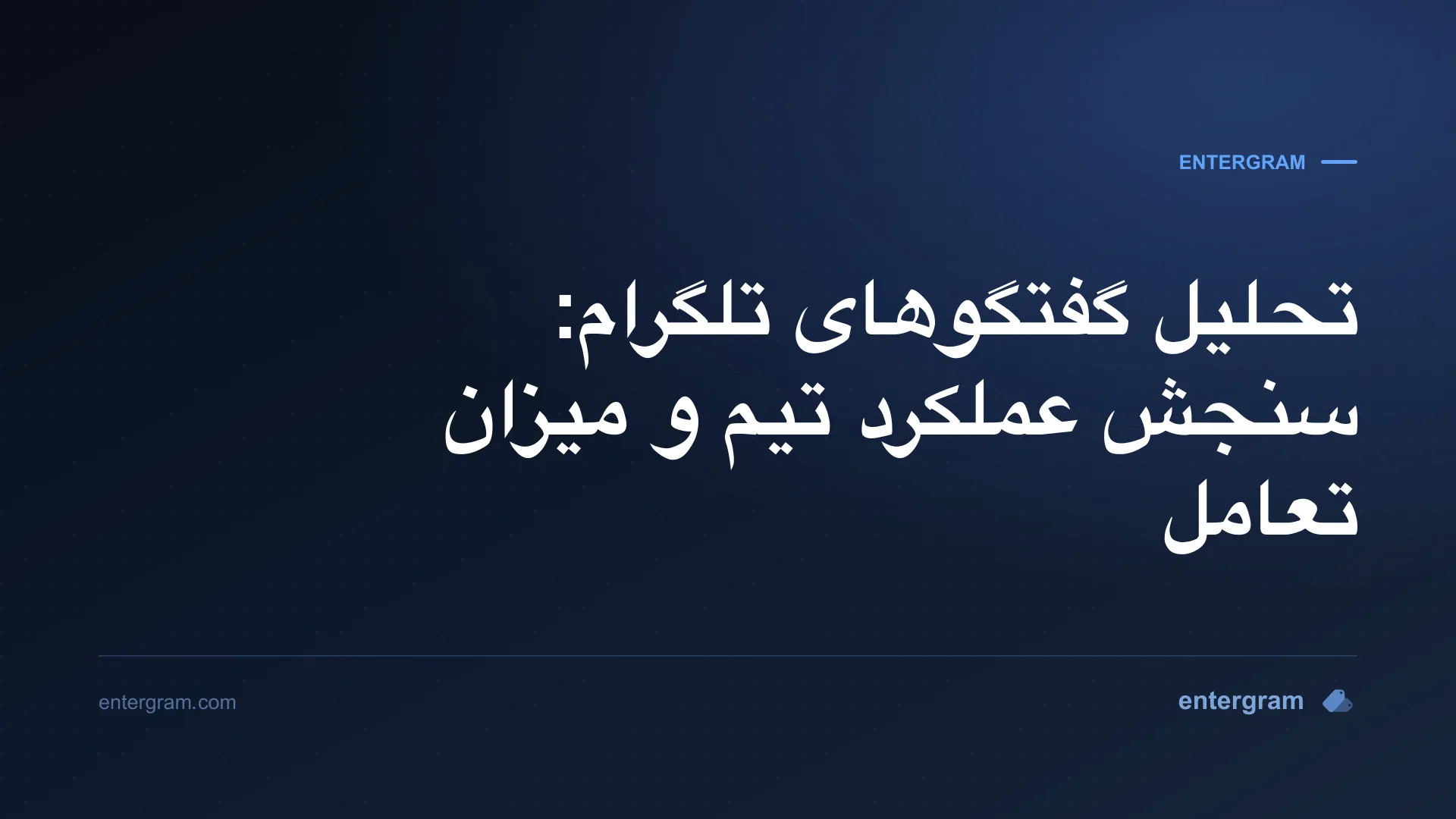 تصویر کارت برای تحلیل گفتگوهای تلگرام: سنجش عملکرد تیم و میزان تعامل
