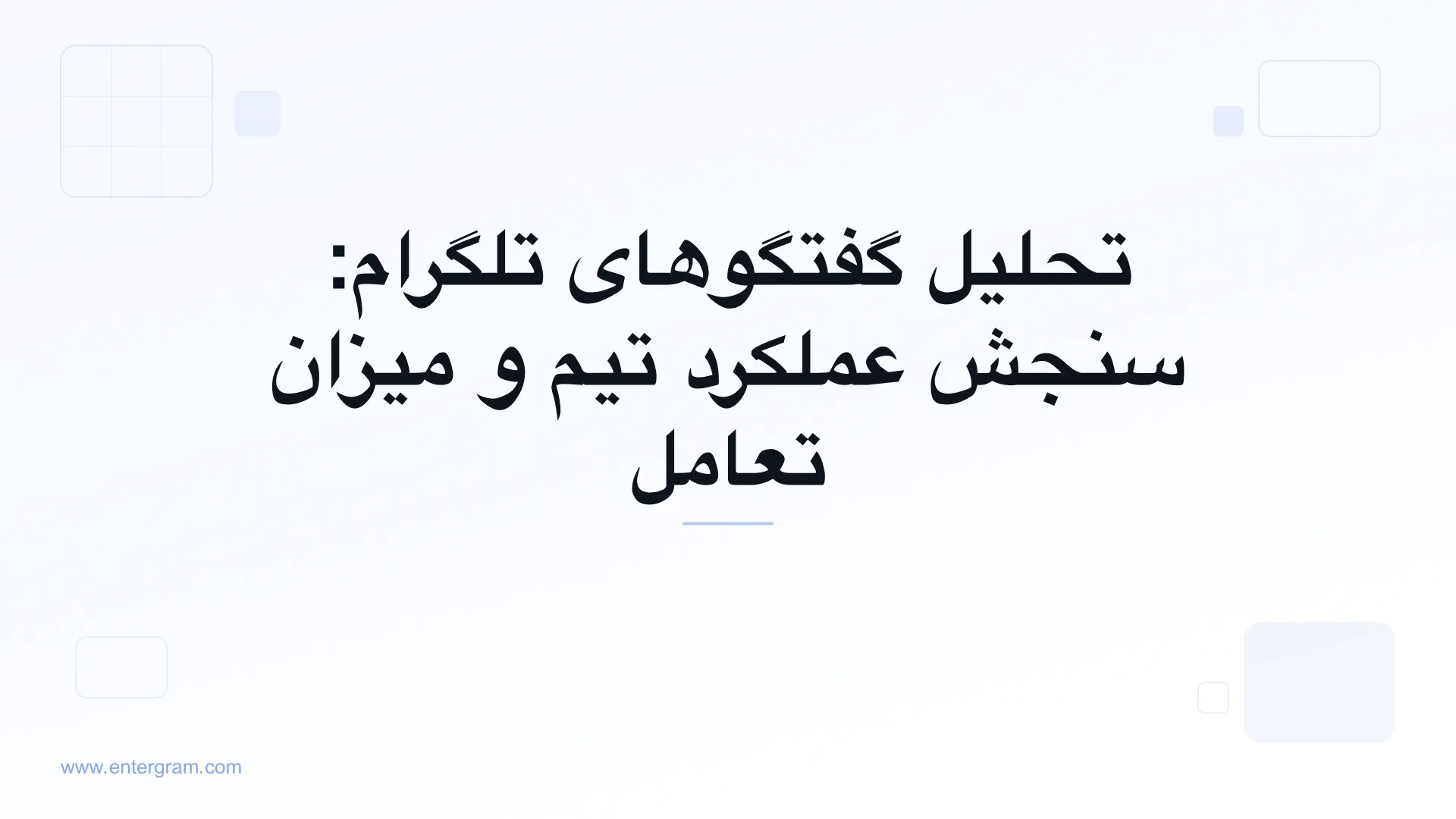 تصویر کارت برای تحلیل گفتگوهای تلگرام: سنجش عملکرد تیم و میزان تعامل