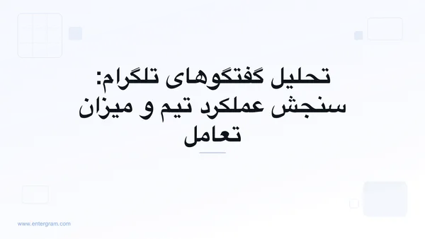 تصویر کارت برای تحلیل گفتگوهای تلگرام: سنجش عملکرد تیم و میزان تعامل