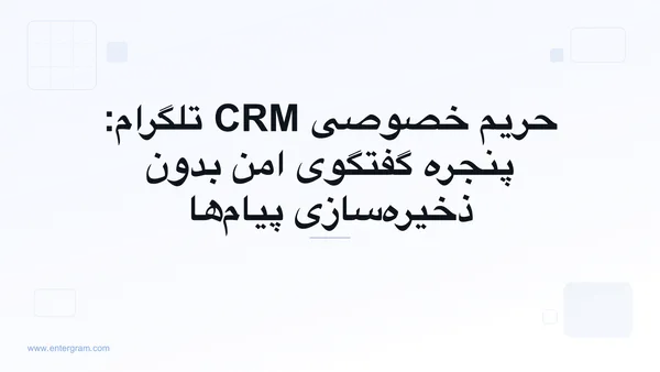 تصویر کارت برای حریم خصوصی CRM تلگرام: پنجره گفتگوی امن بدون ذخیره‌سازی پیام‌ها