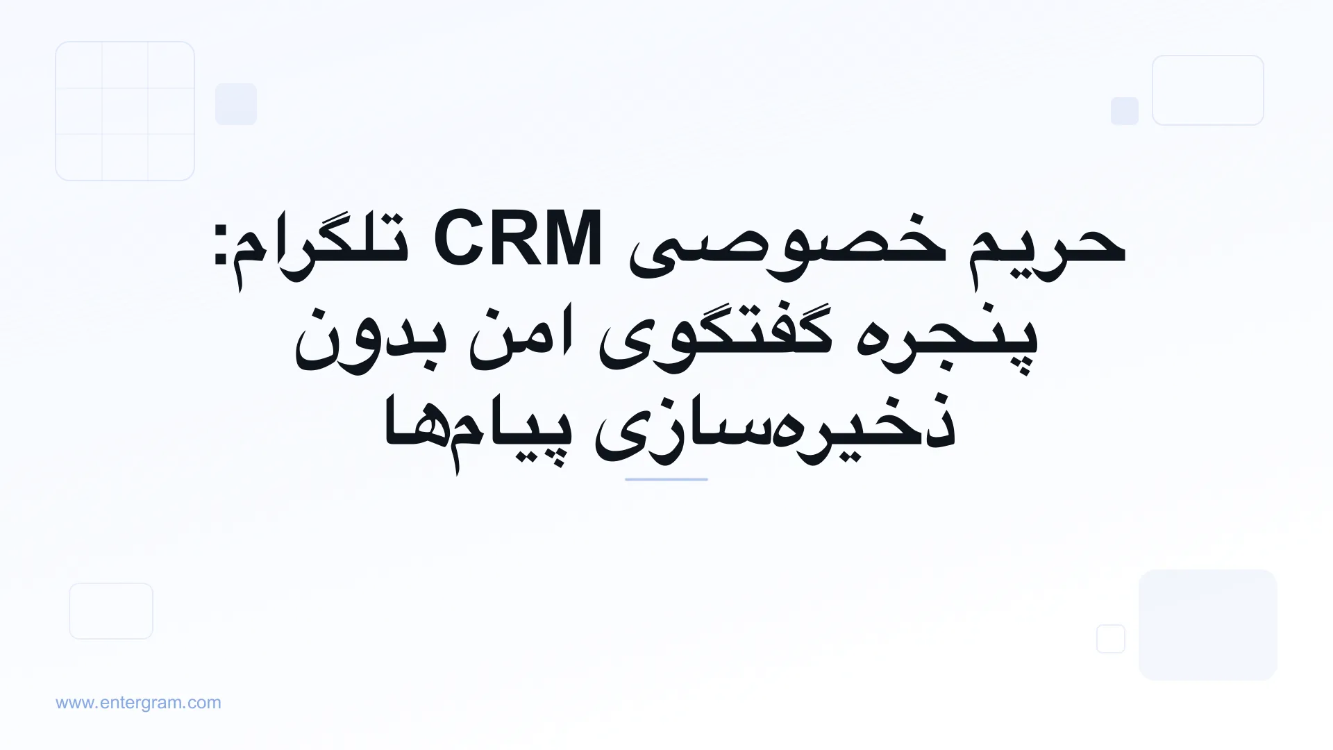 تصویر کارت برای حریم خصوصی CRM تلگرام: پنجره گفتگوی امن بدون ذخیره‌سازی پیام‌ها