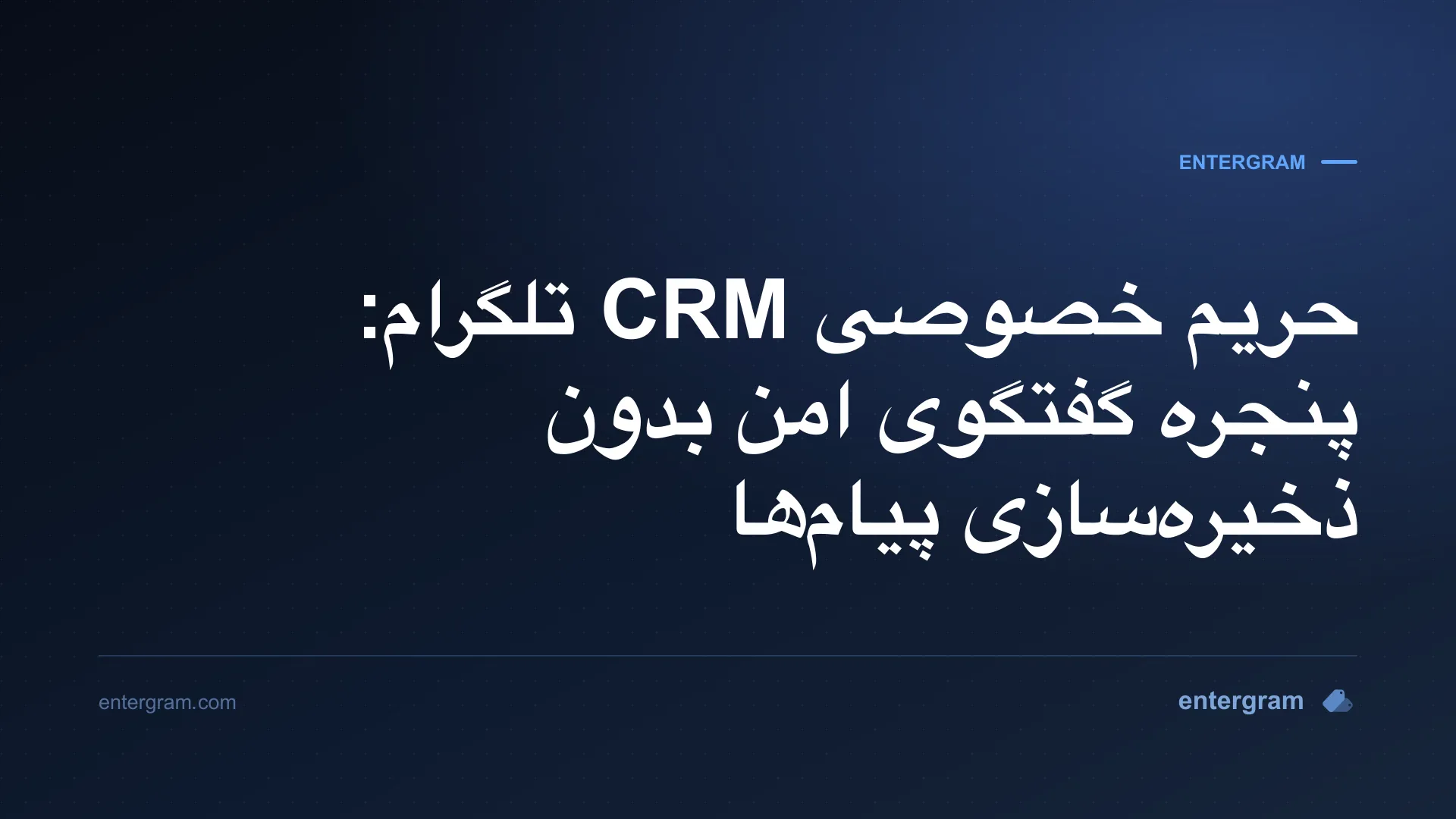 تصویر کارت برای حریم خصوصی CRM تلگرام: پنجره گفتگوی امن بدون ذخیرهسازی پیامها
