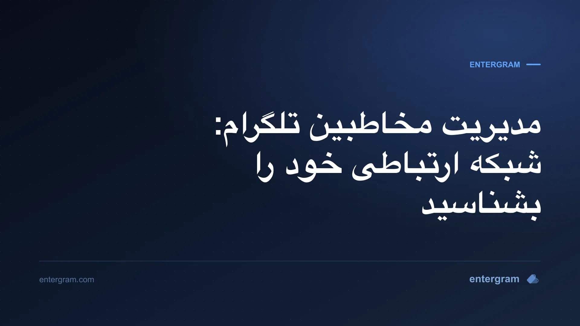 تصویر کارت برای مدیریت مخاطبین تلگرام: شبکه ارتباطی خود را بشناسید