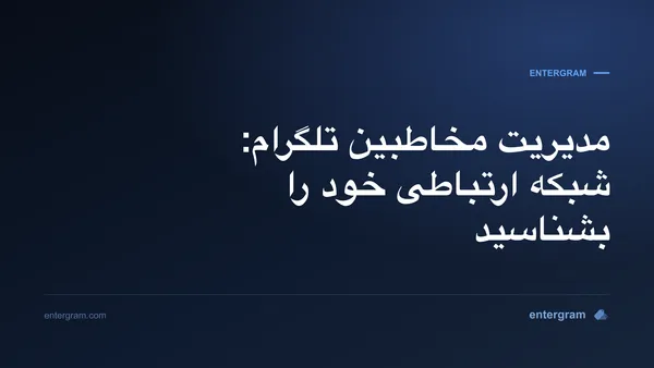 تصویر کارت برای مدیریت مخاطبین تلگرام: شبکه ارتباطی خود را بشناسید