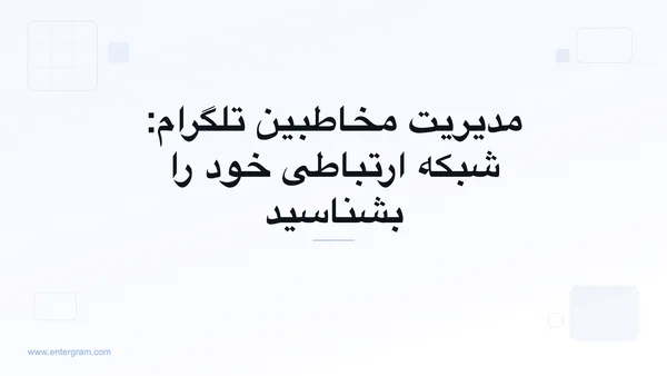 تصویر کارت برای مدیریت مخاطبین تلگرام: شبکه ارتباطی خود را بشناسید