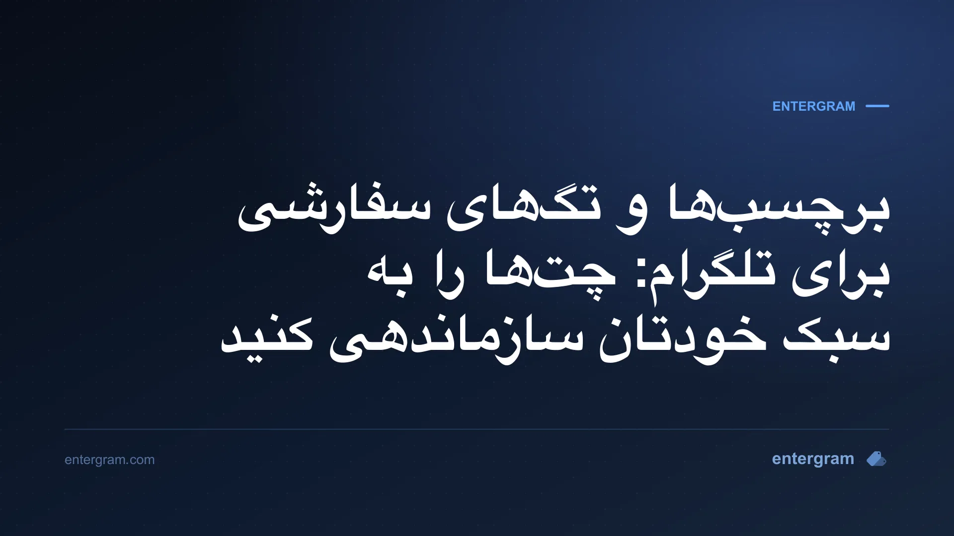 تصویر کارت برای برچسب‌ها و تگ‌های سفارشی برای تلگرام: چت‌ها را به سبک خودتان سازماندهی کنید