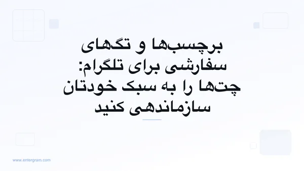 تصویر کارت برای برچسب‌ها و تگ‌های سفارشی برای تلگرام: چت‌ها را به سبک خودتان سازماندهی کنید
