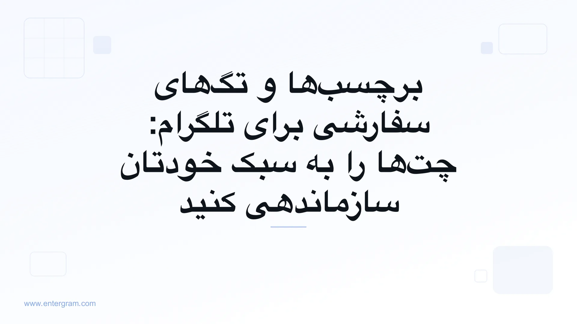 تصویر کارت برای برچسب‌ها و تگ‌های سفارشی برای تلگرام: چت‌ها را به سبک خودتان سازماندهی کنید