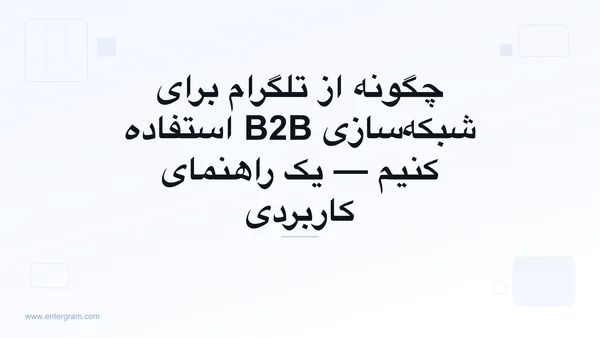 تصویر کارت برای Telegram CRM برای شبکه‌سازی B2B: تبدیل مخاطبان تلگرام به روابط تجاری