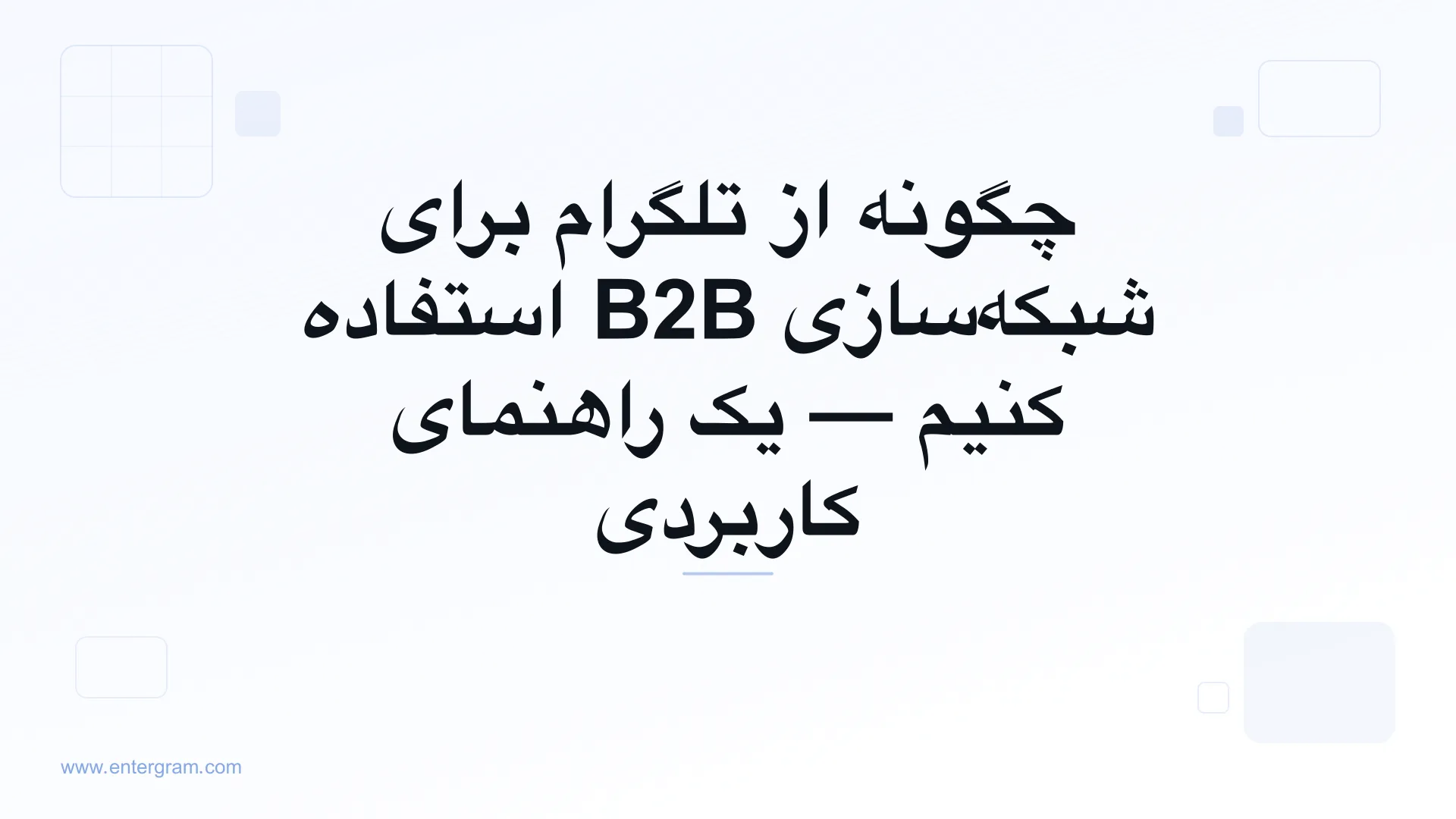 تصویر کارت برای Telegram CRM برای شبکه‌سازی B2B: تبدیل مخاطبان تلگرام به روابط تجاری