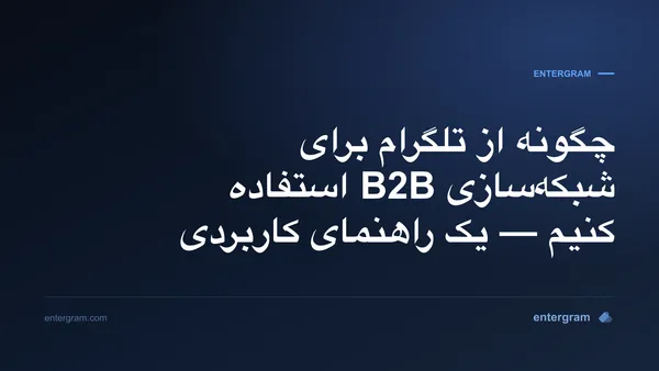 تصویر کارت برای Telegram CRM برای شبکه‌سازی B2B: تبدیل مخاطبان تلگرام به روابط تجاری