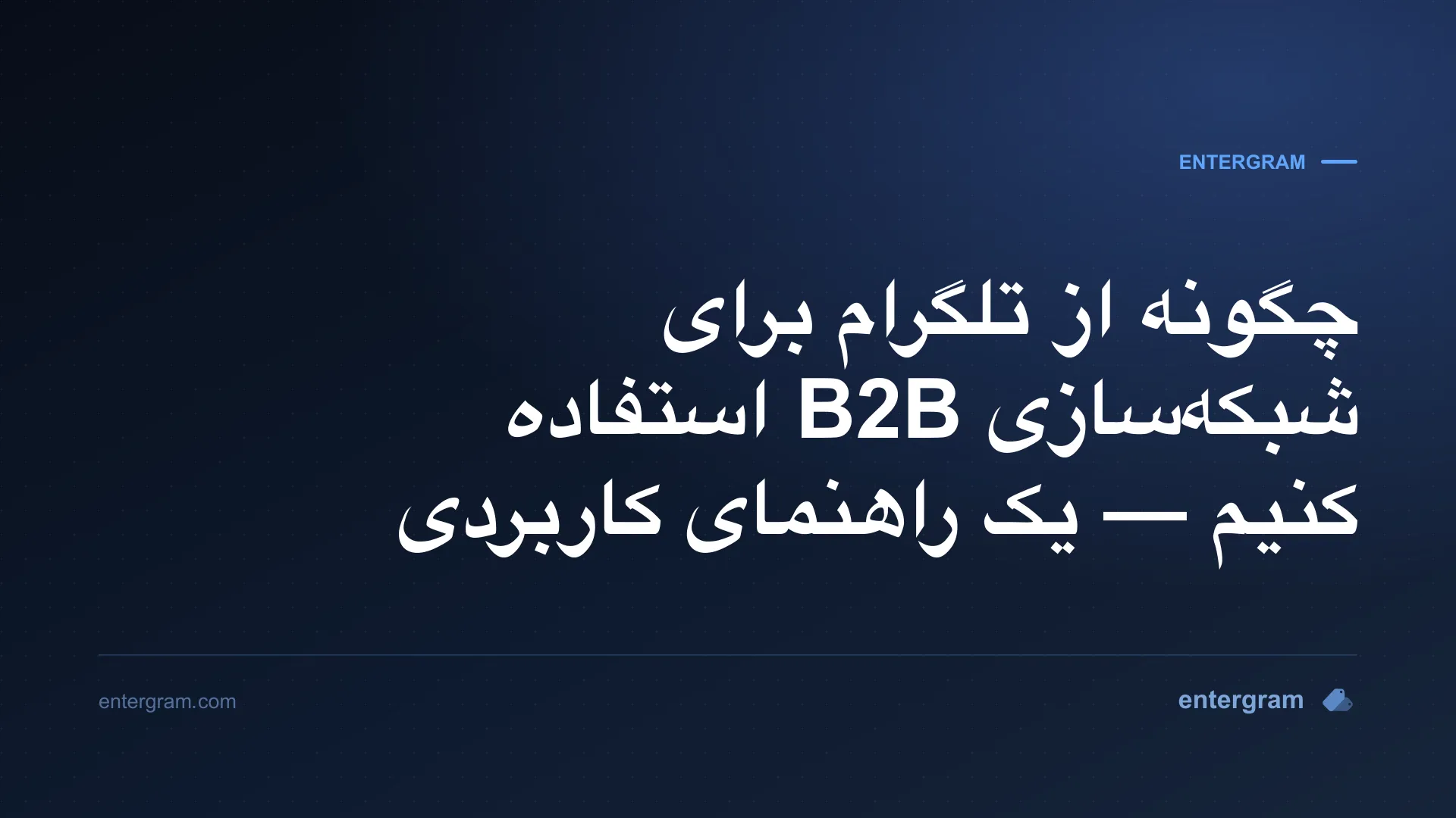 تصویر کارت برای Telegram CRM برای شبکهسازی B2B: تبدیل مخاطبان تلگرام به روابط تجاری