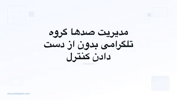 تصویر کارت برای CRM تلگرام برای مدیران جامعه: مدیریت صدها گروه بدون از دست دادن کنترل