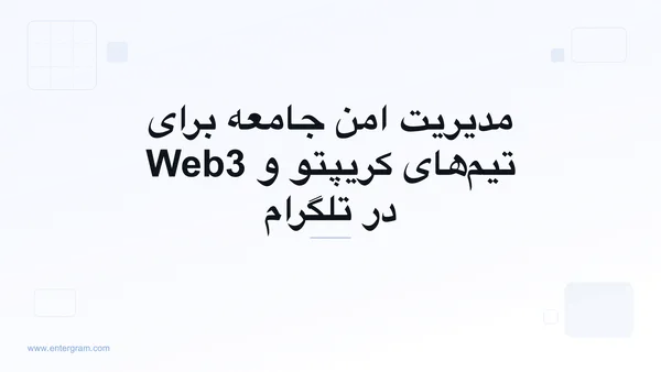 تصویر کارت برای CRM تلگرام برای جوامع کریپتو و Web3: مدیریت امن در مقیاس وسیع
