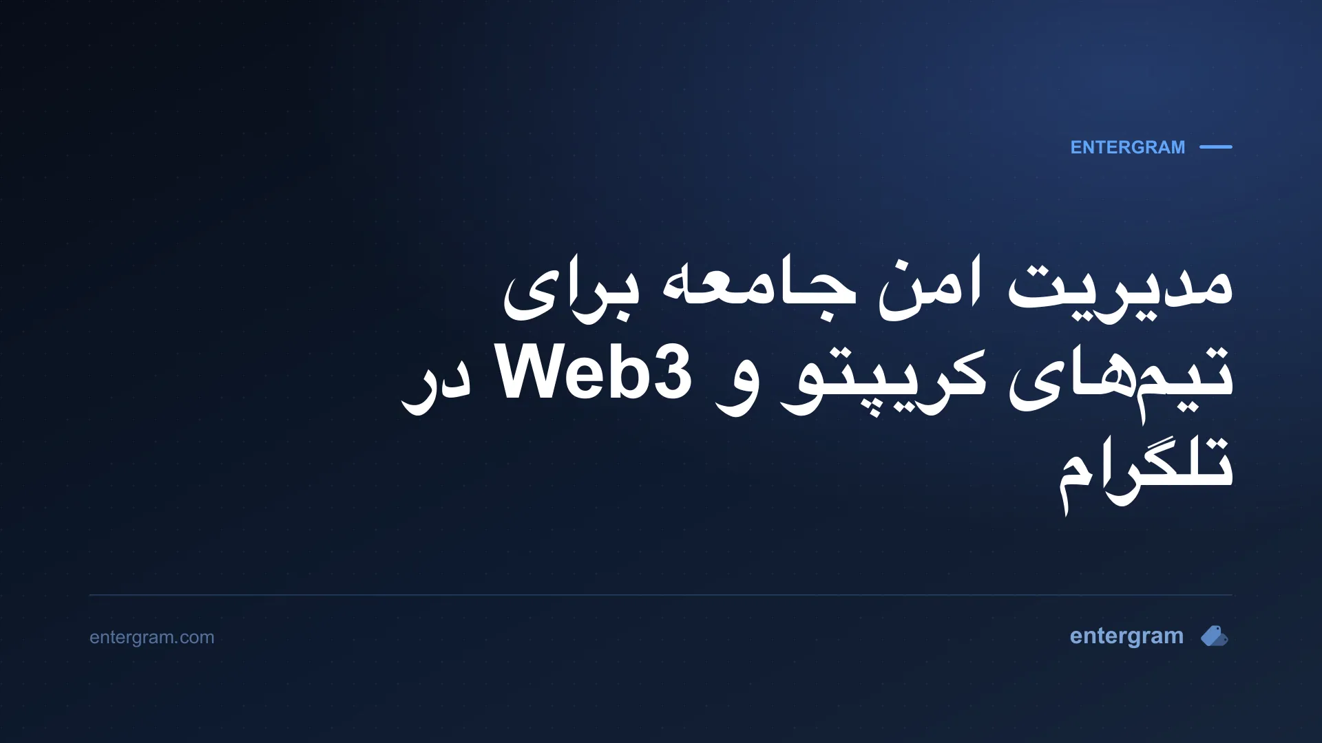 تصویر کارت برای CRM تلگرام برای جوامع کریپتو و Web3: مدیریت امن در مقیاس وسیع
