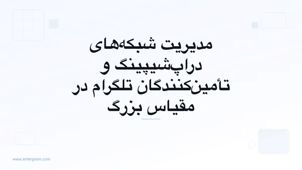 تصویر کارت برای CRM تلگرام جهت شبکه‌های دراپ‌شیپینگ و تأمین‌کنندگان: سازماندهی، رصد و توسعه روابط با تأمین‌کنندگان