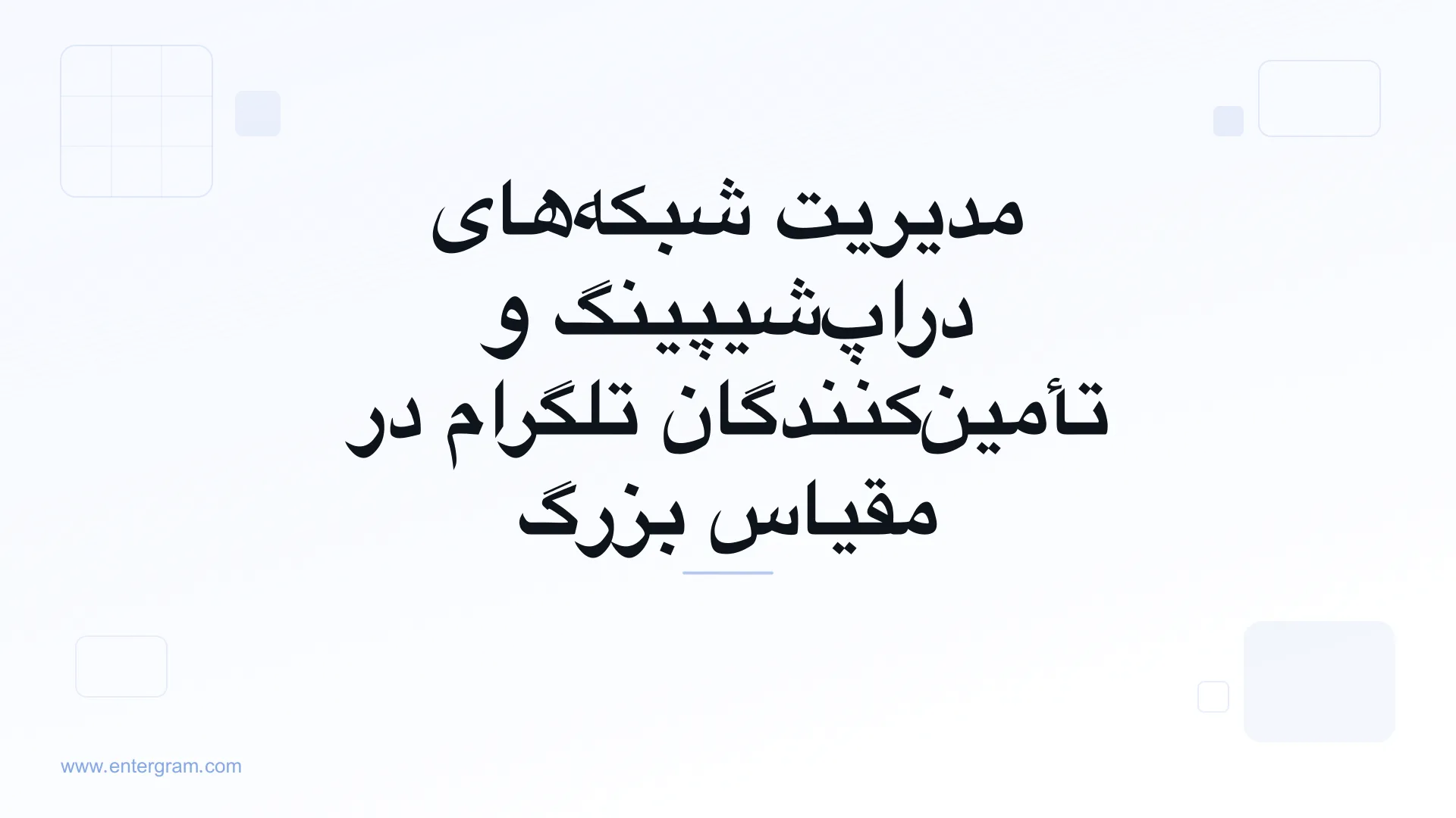تصویر کارت برای CRM تلگرام جهت شبکه‌های دراپ‌شیپینگ و تأمین‌کنندگان: سازماندهی، رصد و توسعه روابط با تأمین‌کنندگان