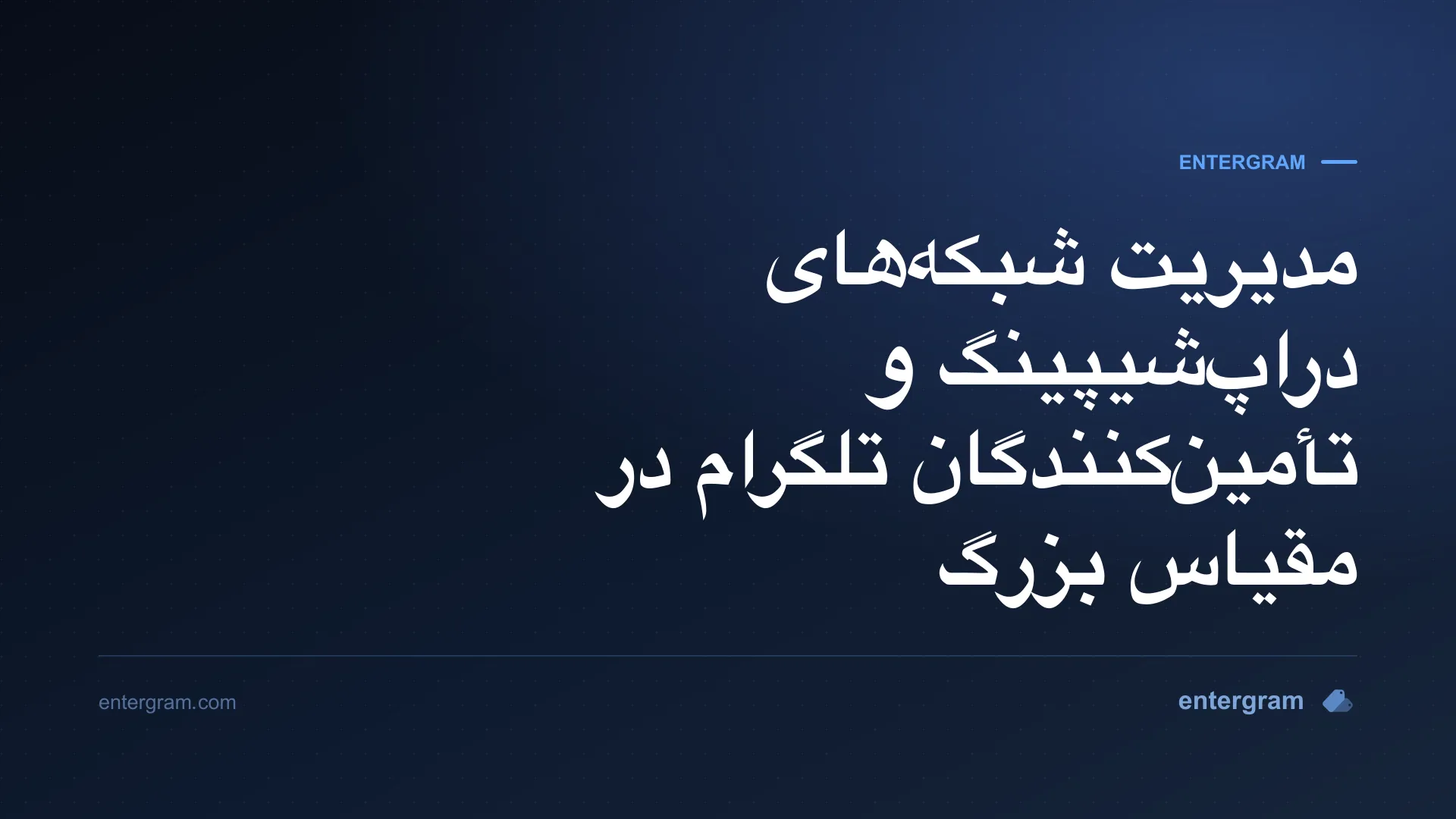 تصویر کارت برای CRM تلگرام جهت شبکههای دراپشیپینگ و تأمینکنندگان: سازماندهی، رصد و توسعه روابط با تأمینکنندگان