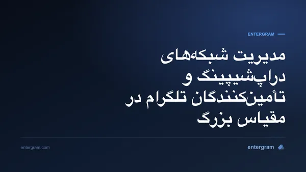 تصویر کارت برای CRM تلگرام جهت شبکه‌های دراپ‌شیپینگ و تأمین‌کنندگان: سازماندهی، رصد و توسعه روابط با تأمین‌کنندگان