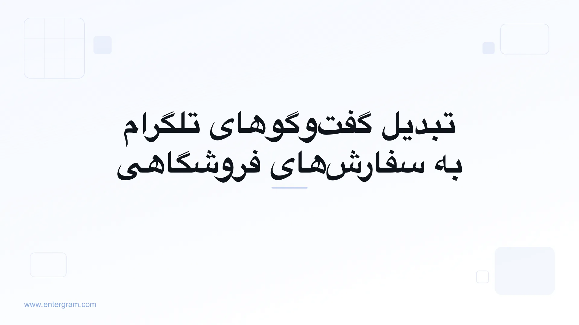 تصویر کارت برای CRM تلگرام برای تجارت الکترونیک و سوشال کامرس: تبدیل گفت‌وگوها به سفارش