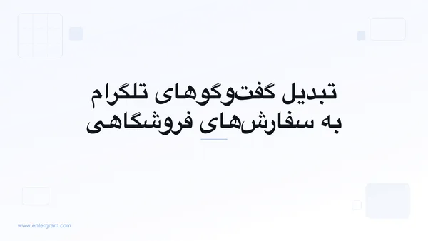 تصویر کارت برای CRM تلگرام برای تجارت الکترونیک و سوشال کامرس: تبدیل گفت‌وگوها به سفارش