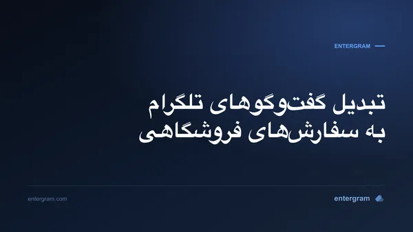 تصویر کارت برای CRM تلگرام برای تجارت الکترونیک و سوشال کامرس: تبدیل گفت‌وگوها به سفارش