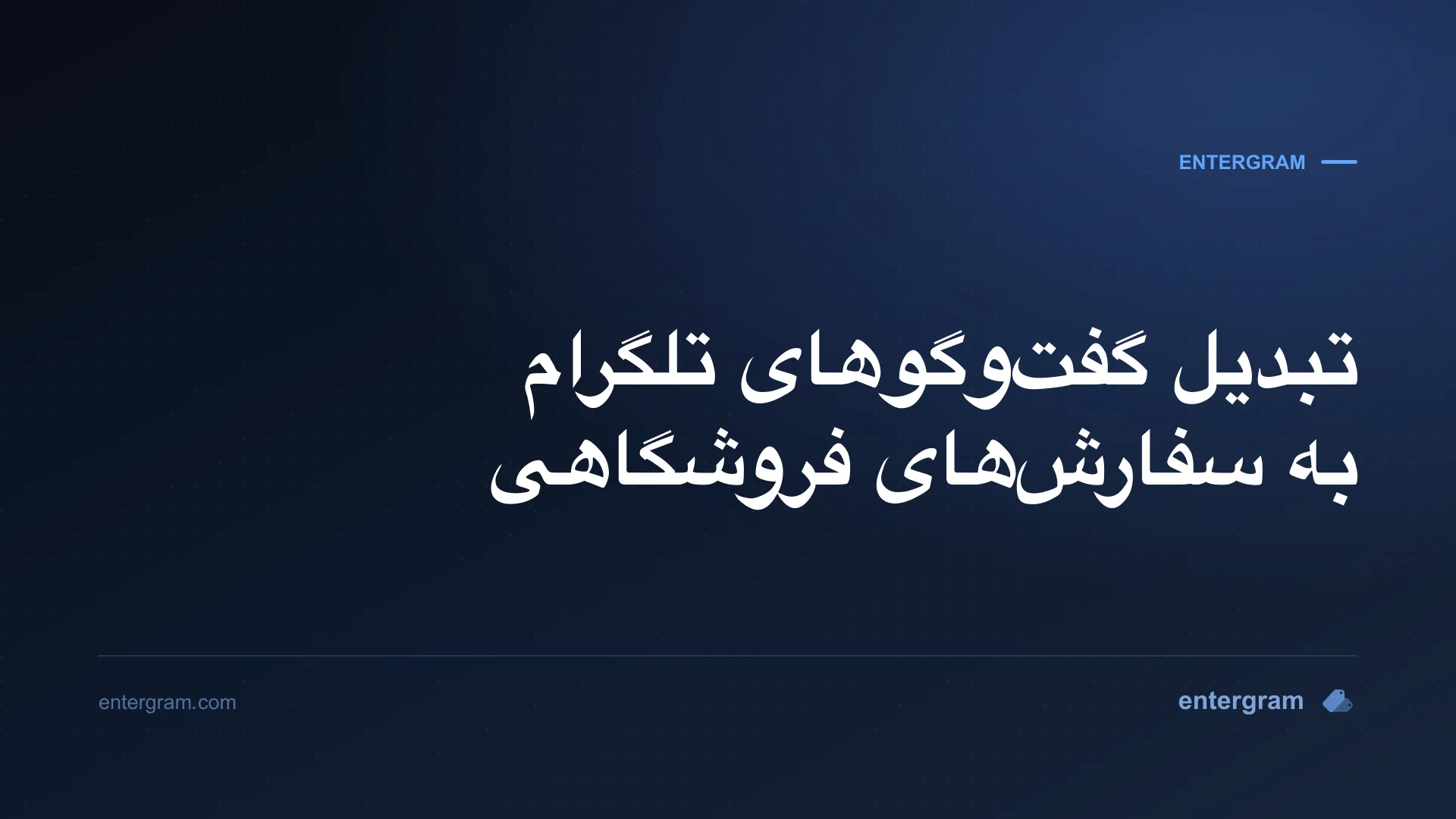 تصویر کارت برای CRM تلگرام برای تجارت الکترونیک و سوشال کامرس: تبدیل گفت‌وگوها به سفارش