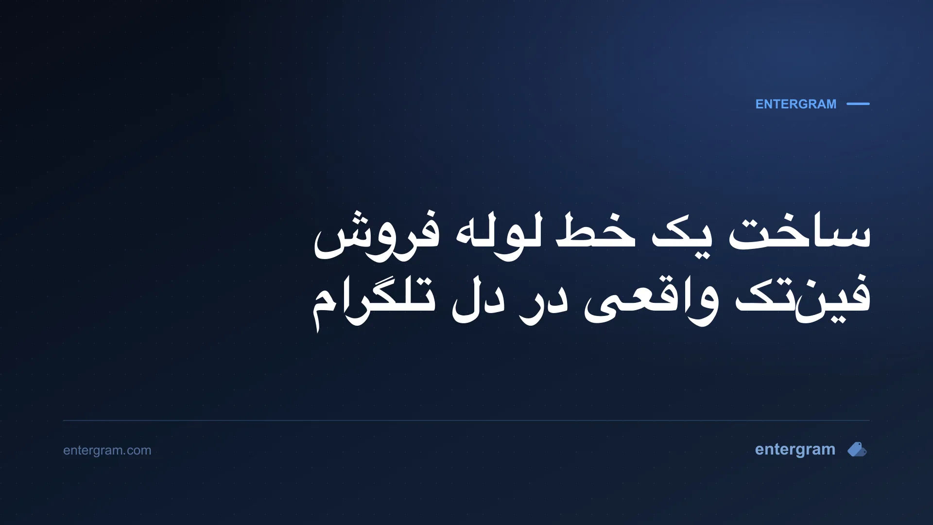 تصویر کارت برای CRM تلگرام مخصوص تیم‌های فروش فین‌تک: یک خط لوله واقعی بسازید بدون اینکه تلگرام را ترک کنید