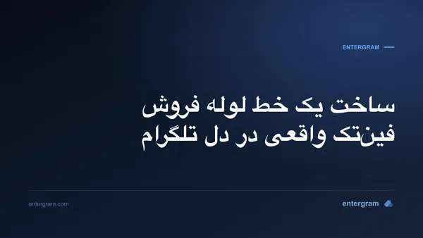 تصویر کارت برای CRM تلگرام مخصوص تیم‌های فروش فین‌تک: یک خط لوله واقعی بسازید بدون اینکه تلگرام را ترک کنید