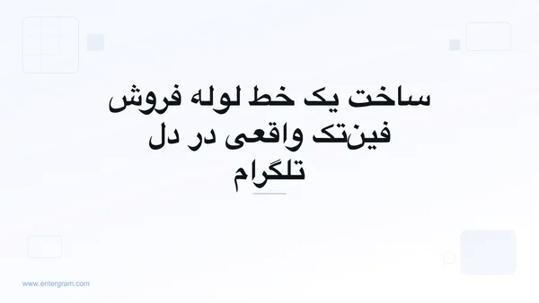 تصویر کارت برای CRM تلگرام مخصوص تیم‌های فروش فین‌تک: یک خط لوله واقعی بسازید بدون اینکه تلگرام را ترک کنید