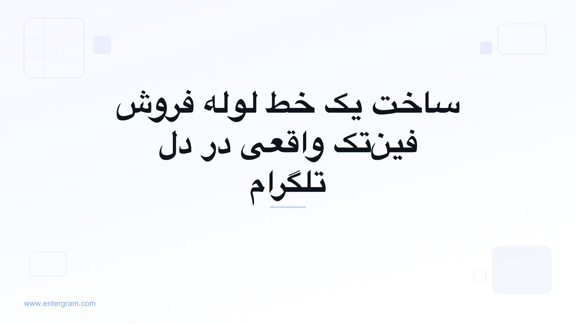 تصویر کارت برای CRM تلگرام مخصوص تیم‌های فروش فین‌تک: یک خط لوله واقعی بسازید بدون اینکه تلگرام را ترک کنید