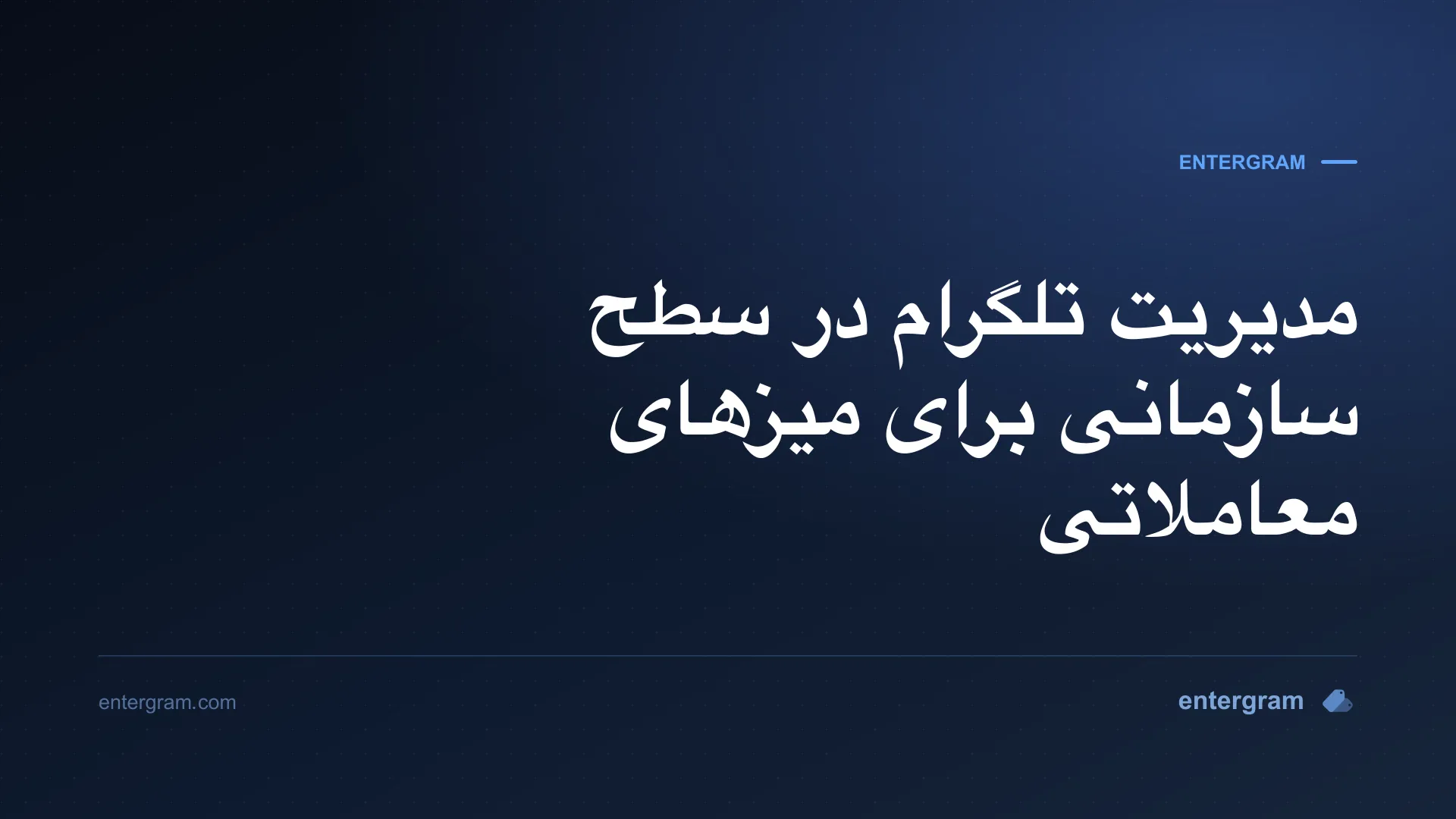 تصویر کارت برای CRM تلگرام برای بازارسازها و میزهای معاملاتی: مدیریت ارتباطات در سطح سازمانی